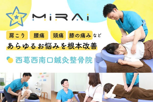 肩こり、腰痛、頭痛、膝の痛みなど、あらゆるお悩みを根本改善。西葛西南口鍼灸整骨院
